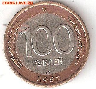 Погодовка Совр. России 100 рублей - 1992лмд, биметалл - 100руб-1992лмд Р