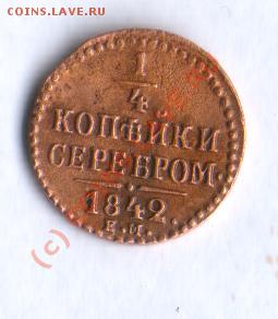 4 копейки 1842г. - н1842-1.JPG