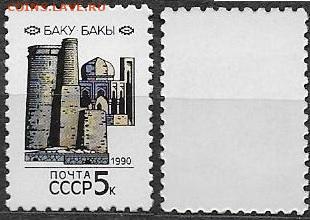 Марки СССР 1990. №6172 Баку - 6172. Баку