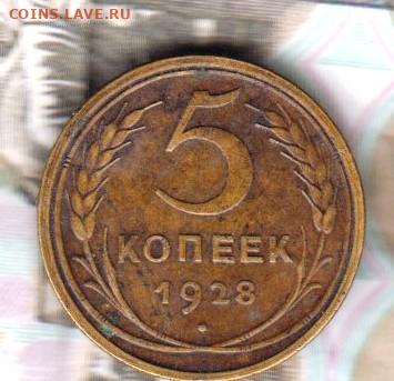 СССР 1928 5 копеек до 08 12 - 30