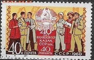 Марки СССР 1960. №2475. "Казахская ССР" - 2475