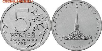 5 рублей Курильская десантная операция 8 руб - ФИКС - 5Р-2020КДО