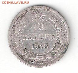 Погодовка СССР: 10 копеек 1923, билон - 10к 1923 Билон Р сарк