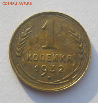 1 КОПЕЙКА 1932 г до 19.01 2022 г 22-00 мск. - ко4.PNG