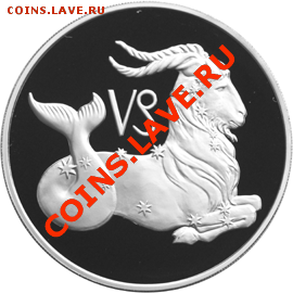 Серебренную монету 3 руб 2003 года - Козерог - К02