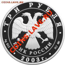 Серебренную монету 3 руб 2003 года - Козерог - К01