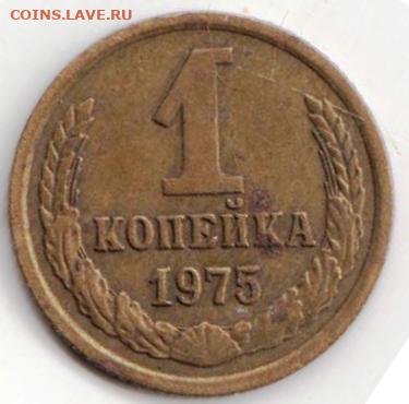 1копейка 1975 г. Шт.3.1 до 07.02.22 г. в 23.00 - 037