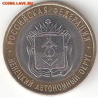 10 рублей биметалл: Ненецкий ао - НЕНЕЦКИЙ ао А