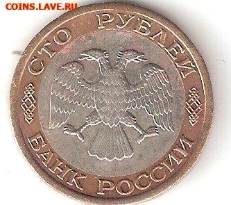 Погодовка Совр.России:100руб - 1992лмд, биметалл - 100руб-1992лмд А