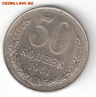 Погодовка СССР: 50 коп - 1961 года - 50kop-1961 p