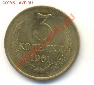 3  копейки 1961, до 20 ноября, 21-03 по МСК - 3-61-250