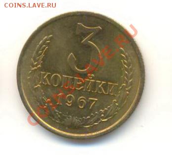 3  копейки 1967, до 20 ноября, 21-03 по МСК - 3-67-300