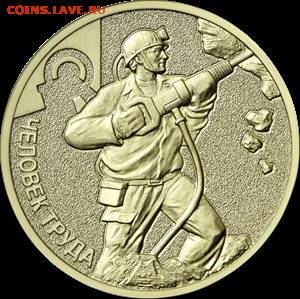 "Люди труда" могут быть увековечены на 10-рублевых монетах - 5714-0086R