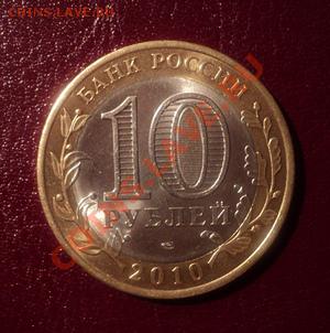 Юбилейные 10-ти рублевые монеты - DSC00599.JPG