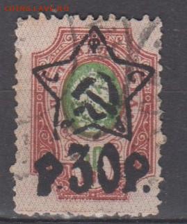 РСФСР 1922 надпечатка звезда 1м 30р до 26 10 - 15ж