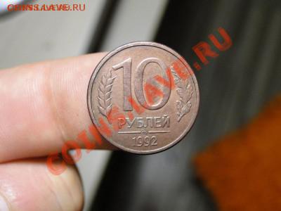 10 рублей 1992 год магнитная оценка - DSC05213.JPG