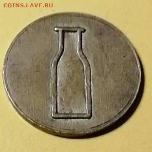 Молочные жетоны СССР - IMG-20230411-WA0004