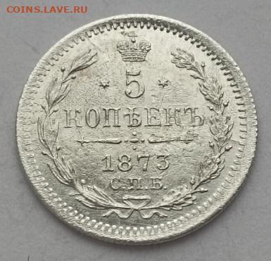 5 копеек 1873 года до 12.11 - 5 1873 1