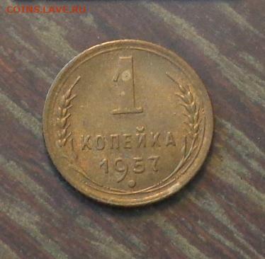 1 копейка 1957 до 31.12, 22.00 - 1 коп 1957_1