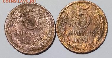 Медные монеты СССР: 5коп 1971 + 5коп 1973 Фикс - 5к 1971+5к 1973  Р лесоруб