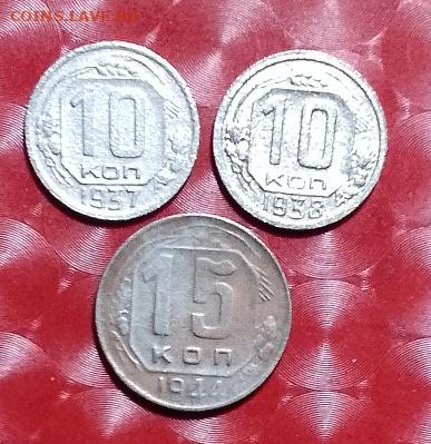 Подборка СССР 3 монеты: 10к 1937, 10к 1938, 15к 1944 Фикс - 10к 1937,38, 15к 1944 Р Фикс 13.09.23