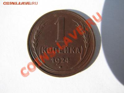 1 копейка гладкий гурт 1924 сохран - 9046_1305438950