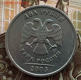 2 рубля 2003 СПМД до 15.03.2024 - 51