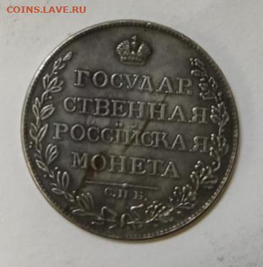 10 копеек 1833 и монета рубль 1807 года - IMG-20240424-WA0006