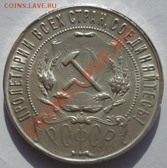 1 рубль 1921г - P1030041.JPG