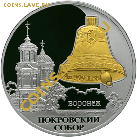Серебро 3 рубля Покровский собор г.Воронеж - Покровский