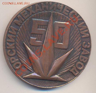 Настольная медаль "Орский механический завод 50"______26.03 - 017_resize
