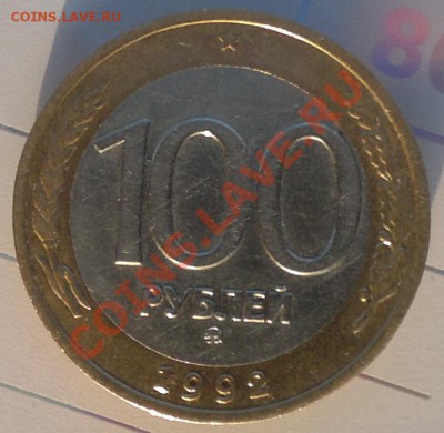 100 руб.1992г. ммд до 26.03.12г. до 22-00ч. с рубля - 5.JPG