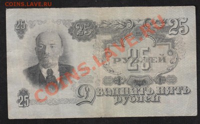 25 рублей 1947.С 1 РУБЛЯ до.28.3.12-22:00 МСК - 1