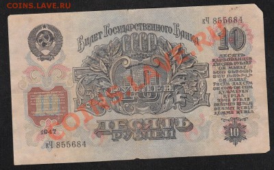 10 рублей 1947.С 1 РУБЛЯ до.28.3.12-22:00 МСК - 4