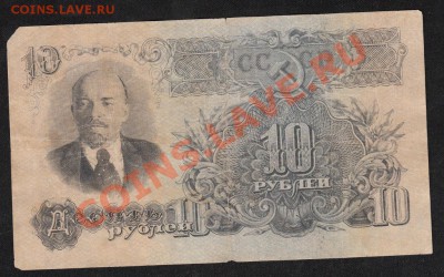 10 рублей 1947.С 1 РУБЛЯ до.28.3.12-22:00 МСК - 3