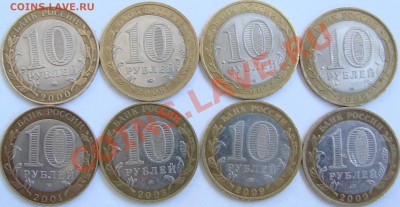 10 рублей БМ. Подборка 2000-2009г, Гагарин,Политрук,ДГР. - DSC06972.JPG