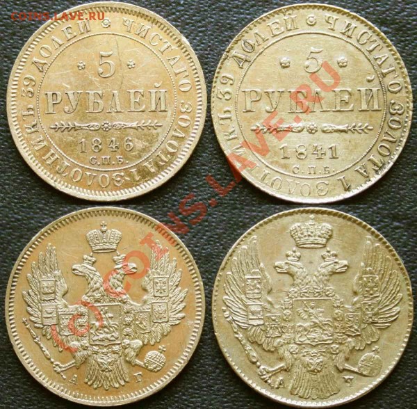 5 рублей 1841 и 1846 года - оценка - 5-rub-1841-1846