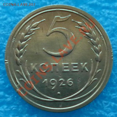 Пять копеек 1926г до 30.03.12г до 22:00 МСК - SAM_1255.JPG