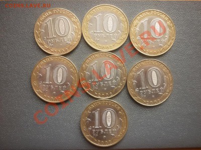 10 рублей БМ. 2002 г Министерства- 7шт. до 22.00мск 25.03.12 - P1130382.JPG