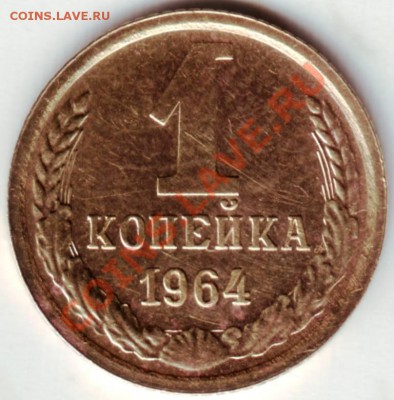 1 копейка 1964 г. до 01.04.12г. в 19.00 - IMAGE0027.JPG