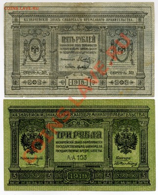 Сибирь. 3 рубля 1919, 5 рублей 1918 г.г. - Сибирь 3 19,5 18, 2