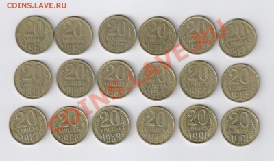 20 копеек 1961-1991гг - 18 монет до 05.04.2012г 21-00 - 20 копеек 1961-1991гг 18 монет 001