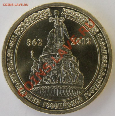 NEW!! 10 рублей 2012 "1150 лет Российской государственности" - IMG_7469