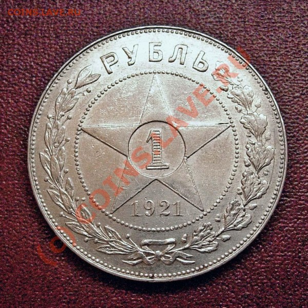 1 рубль 1921 XF+ -- до 12 августа - DSCN8655