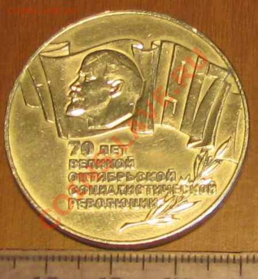 КУПЛЮ 5 рублей: 70 лет Октябрьской революции (шайба) - IMG_1946_cr01