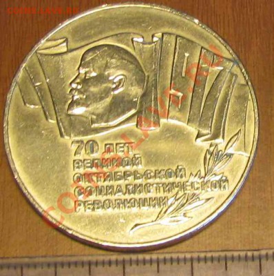 КУПЛЮ 5 рублей: 70 лет Октябрьской революции (шайба) - IMG_1946_cr02