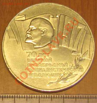 КУПЛЮ 5 рублей: 70 лет Октябрьской революции (шайба) - IMG_1946_cr11