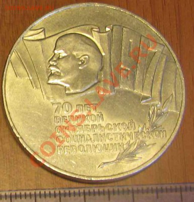 КУПЛЮ 5 рублей: 70 лет Октябрьской революции (шайба) - IMG_1946_cr12