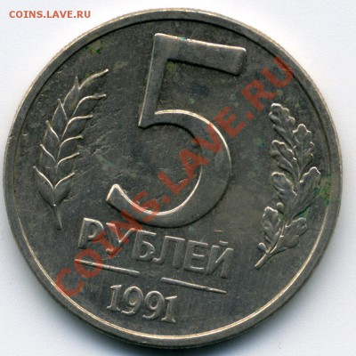5 руб. 1991 г. логотип монетного двора - File0001