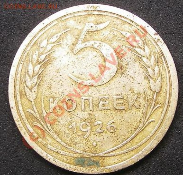 5 копеек 1926 год - 1926